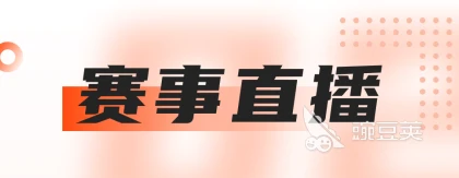 如何通过模拟比赛提升分卫实战经验_0
